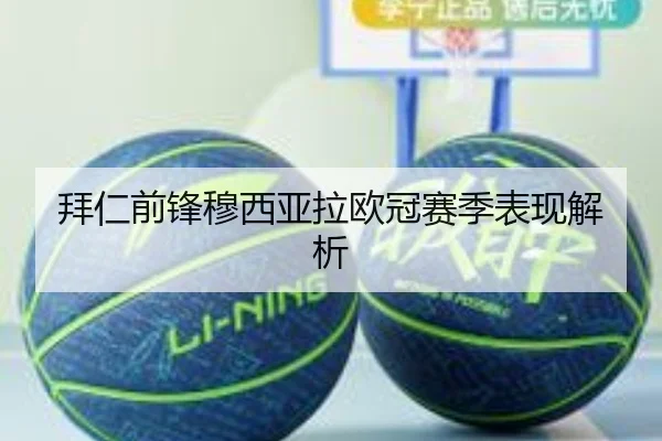 拜仁前锋穆西亚拉欧冠赛季表现解析